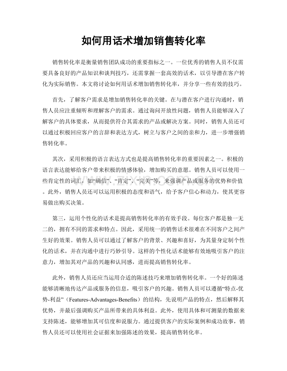如何用话术增加销售转化率.docx_第1页
