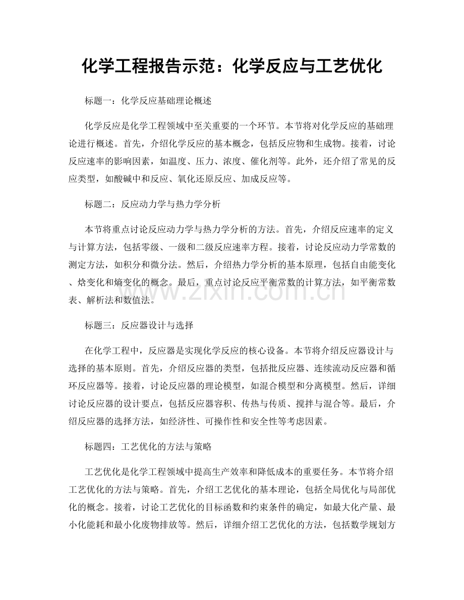 化学工程报告示范：化学反应与工艺优化.docx_第1页