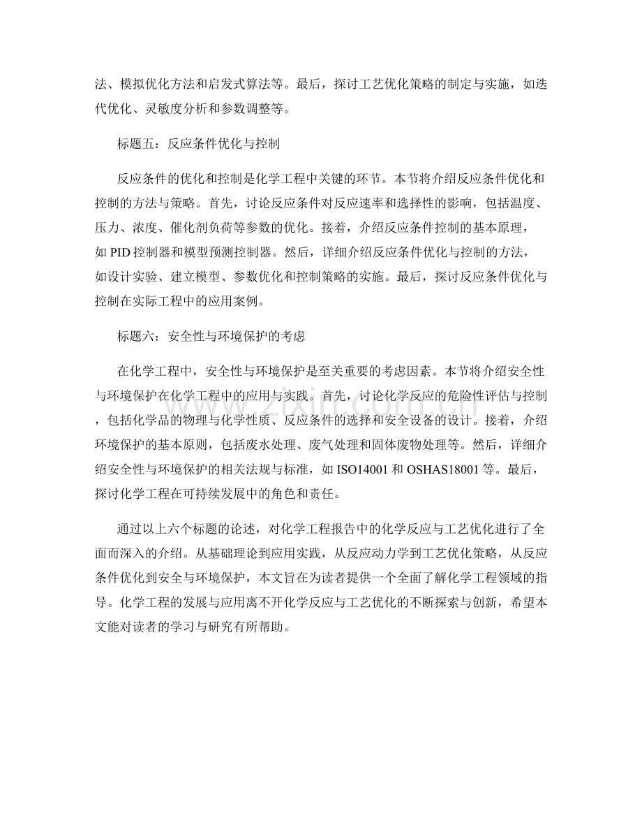 化学工程报告示范：化学反应与工艺优化.docx_第2页