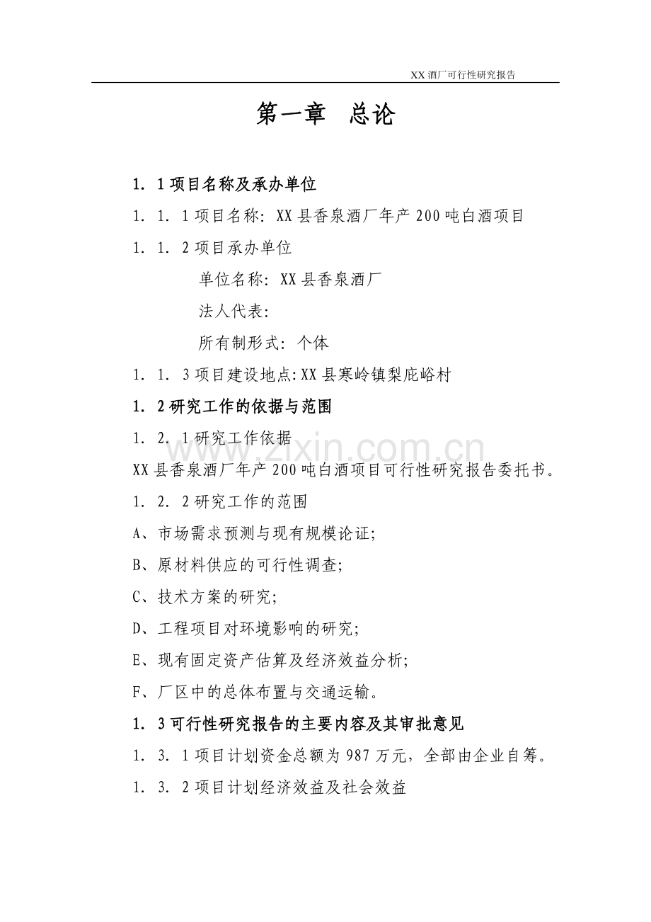 XX酒厂建设项目可行性计划书.doc_第1页