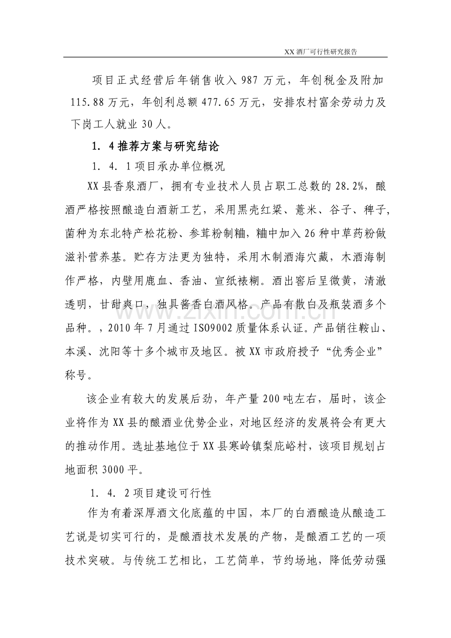 XX酒厂建设项目可行性计划书.doc_第2页
