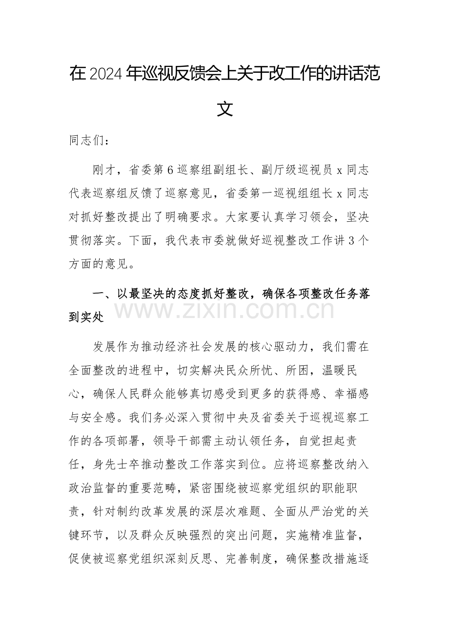 在2024年巡视反馈会上关于改工作的讲话范文.docx_第1页
