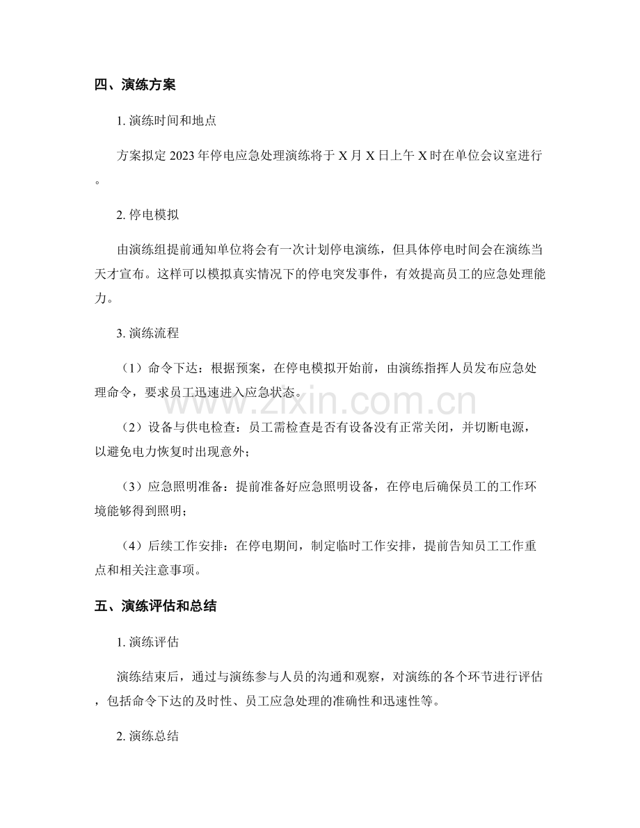 2023年机关单位停电应急处理演练方案.docx_第2页