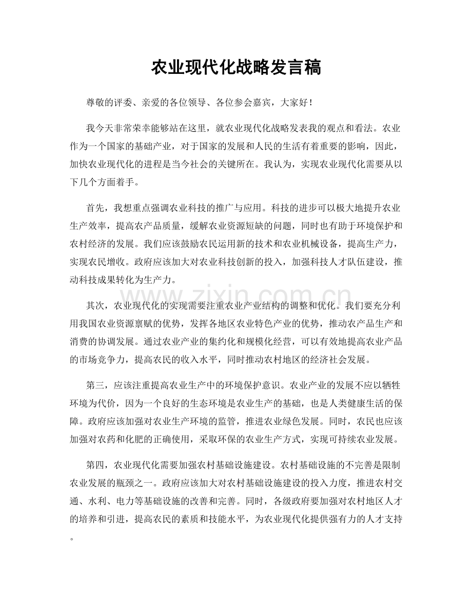 农业现代化战略发言稿.docx_第1页