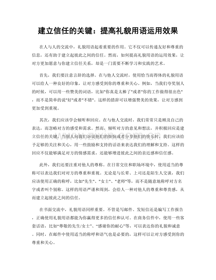 建立信任的关键：提高礼貌用语运用效果.docx_第1页