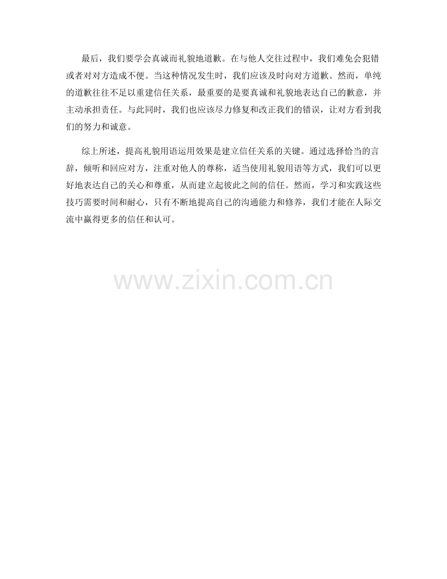 建立信任的关键：提高礼貌用语运用效果.docx_第2页