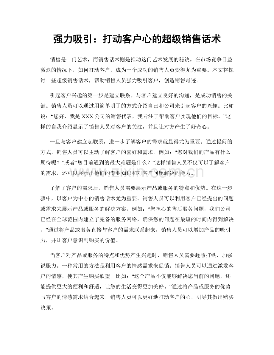 强力吸引：打动客户心的超级销售话术.docx_第1页