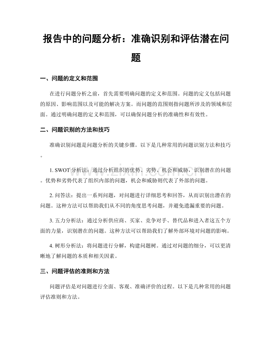 报告中的问题分析：准确识别和评估潜在问题.docx_第1页