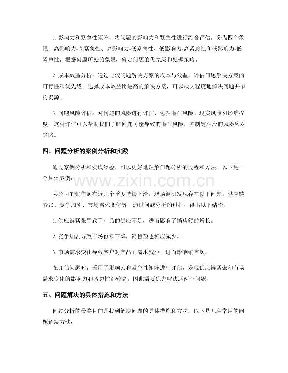 报告中的问题分析：准确识别和评估潜在问题.docx_第2页