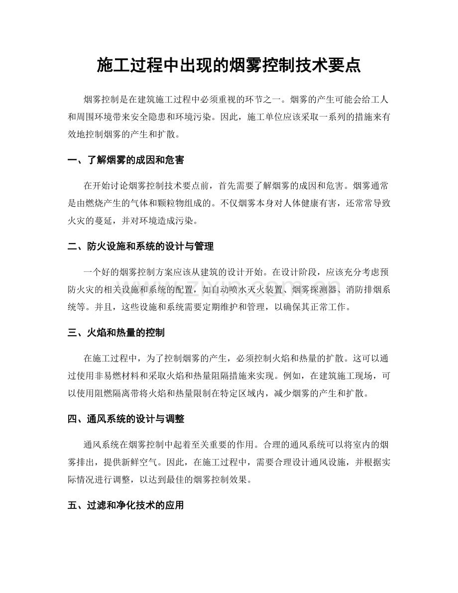 施工过程中出现的烟雾控制技术要点.docx_第1页