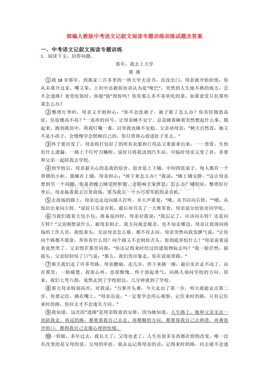 部编人教版中考语文记叙文阅读专题训练训练试题及答案.doc_第1页