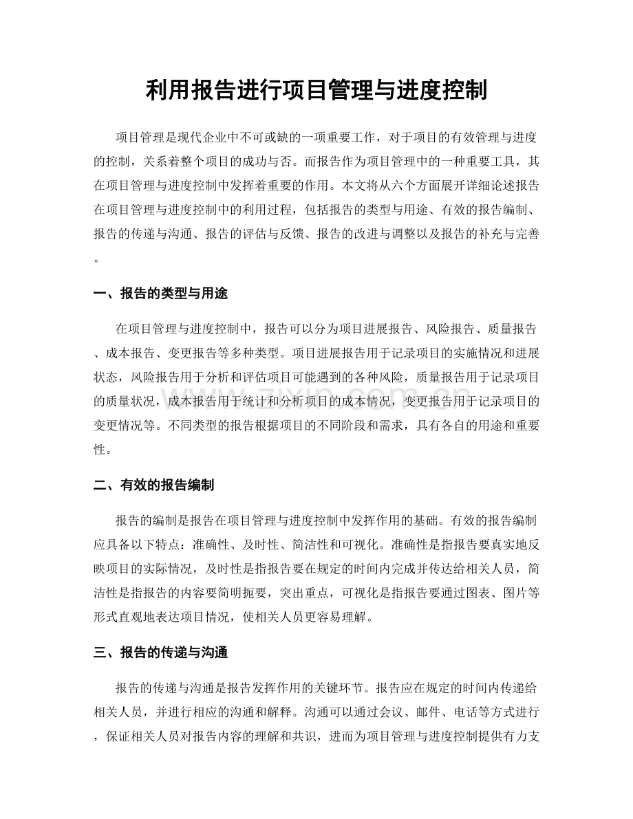 利用报告进行项目管理与进度控制.docx_第1页