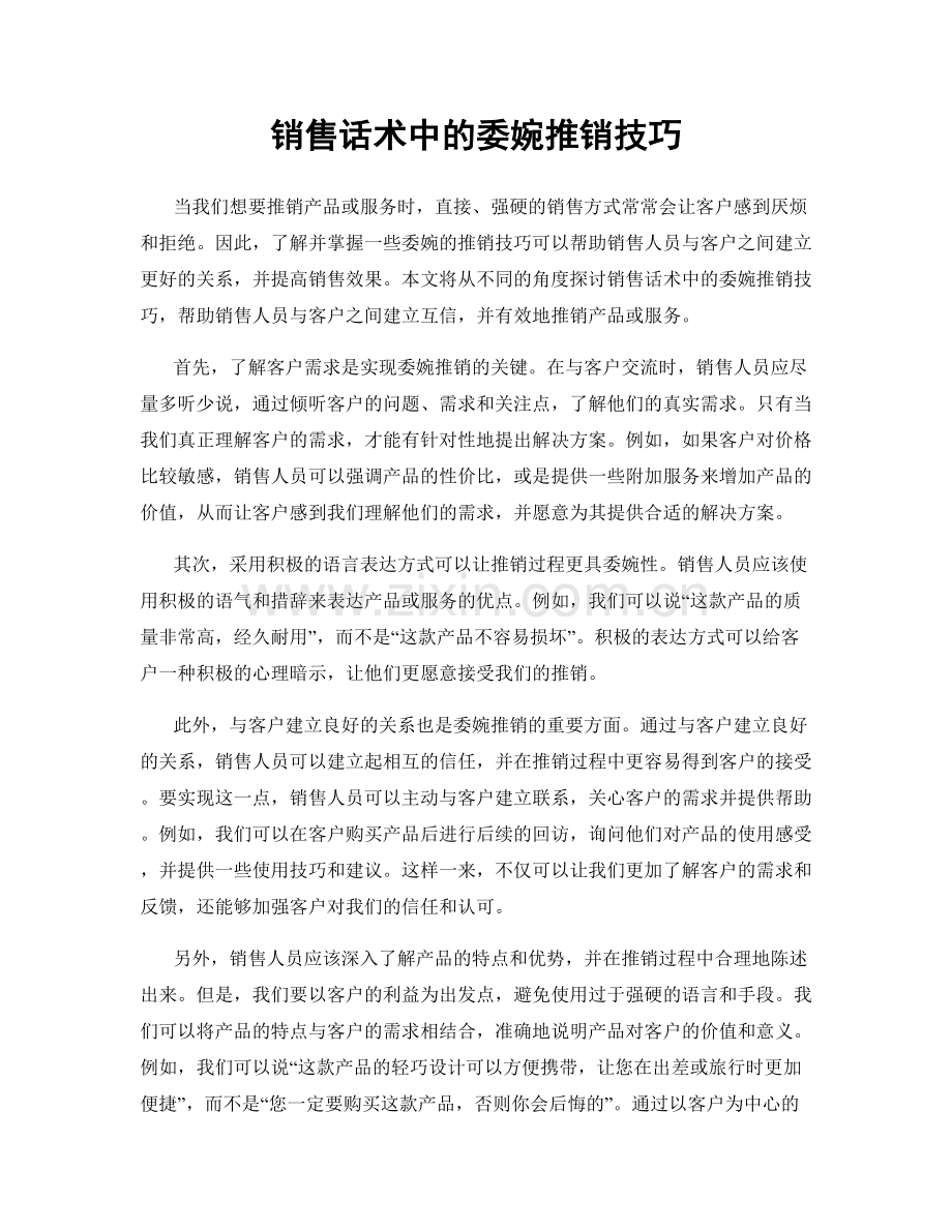 销售话术中的委婉推销技巧.docx_第1页