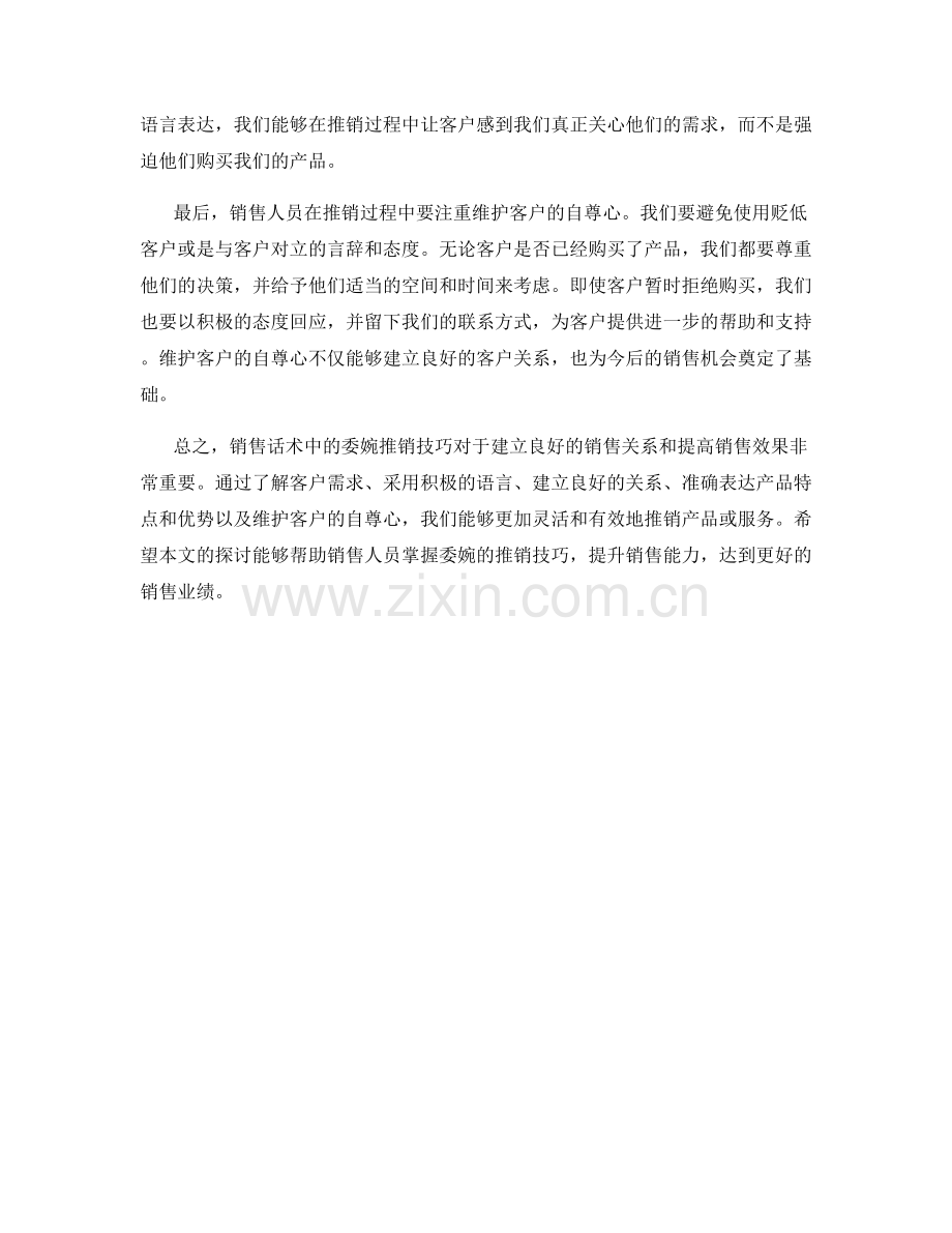 销售话术中的委婉推销技巧.docx_第2页