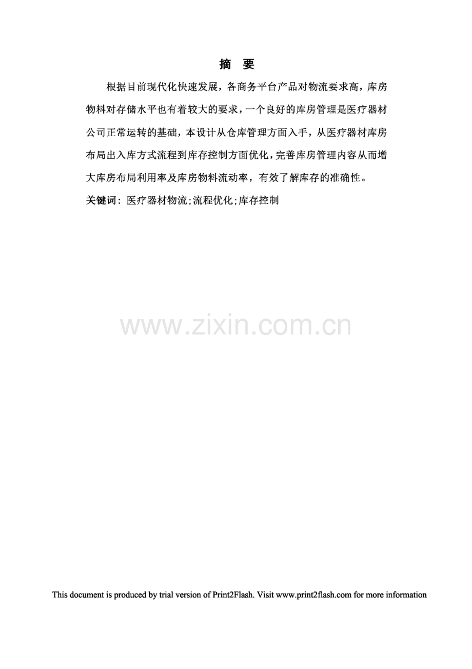 京东物流医疗器械仓库管理优化方案设计毕业设计.pdf_第1页