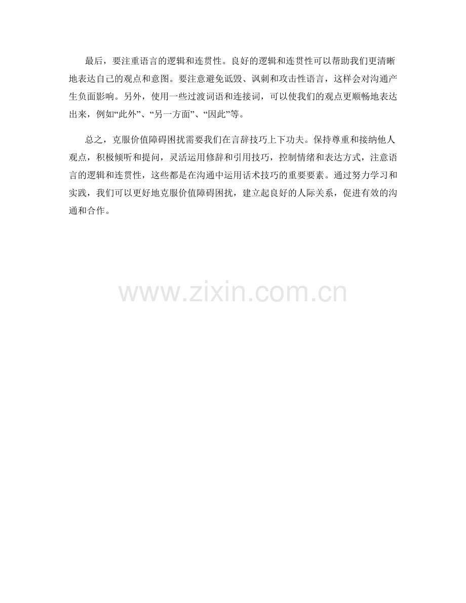 克服价值障碍困扰：运用言辞技巧的话术技巧.docx_第2页