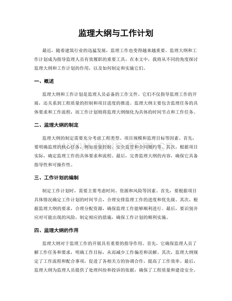 监理大纲与工作计划.docx_第1页