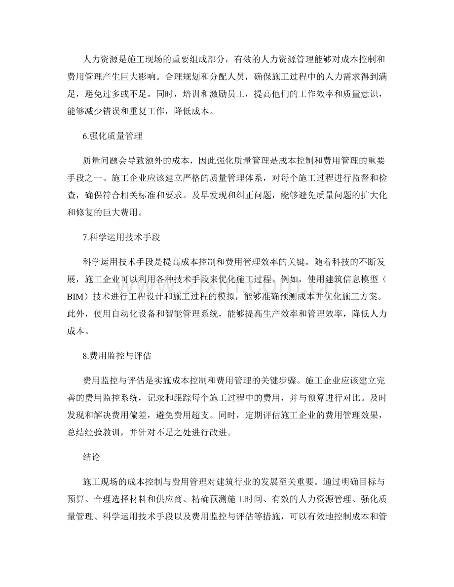施工现场的成本控制与费用管理.docx_第2页