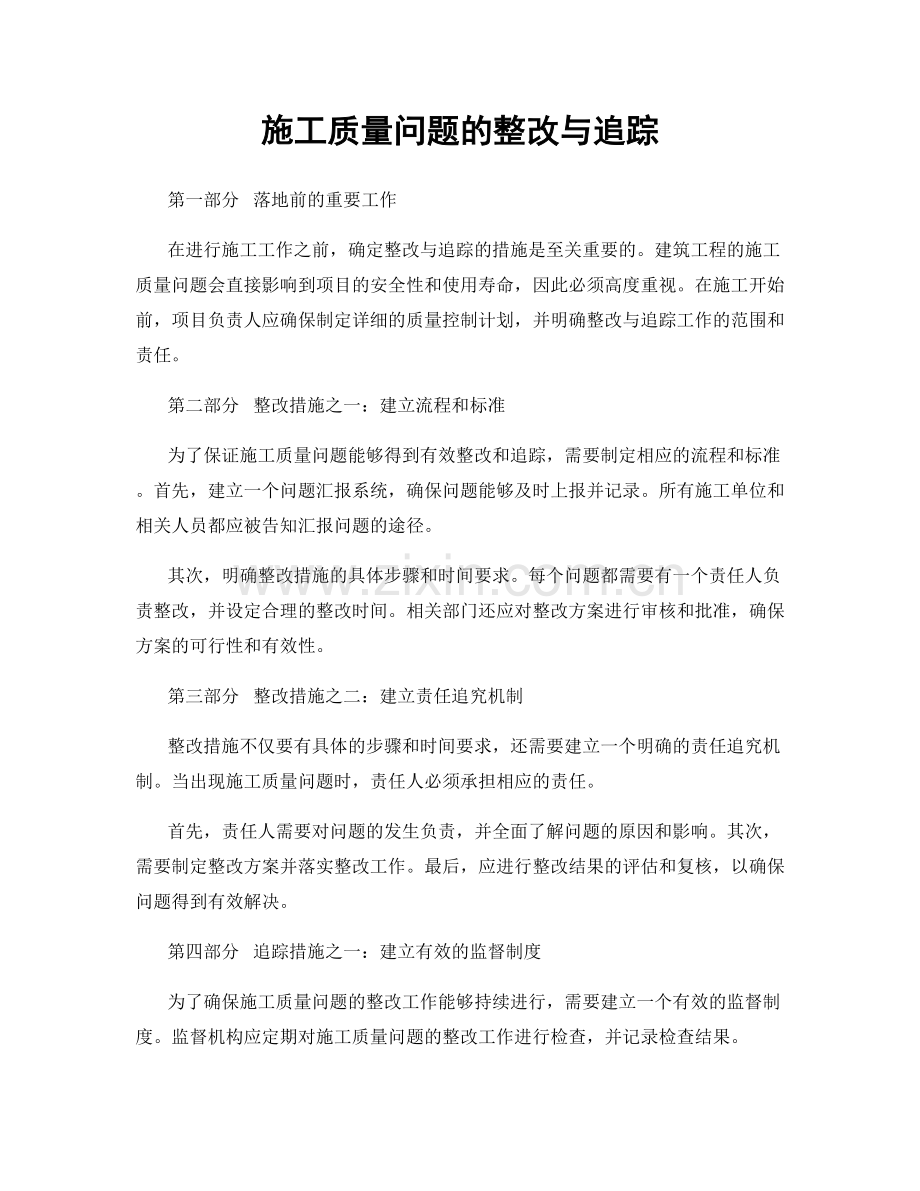 施工质量问题的整改与追踪.docx_第1页