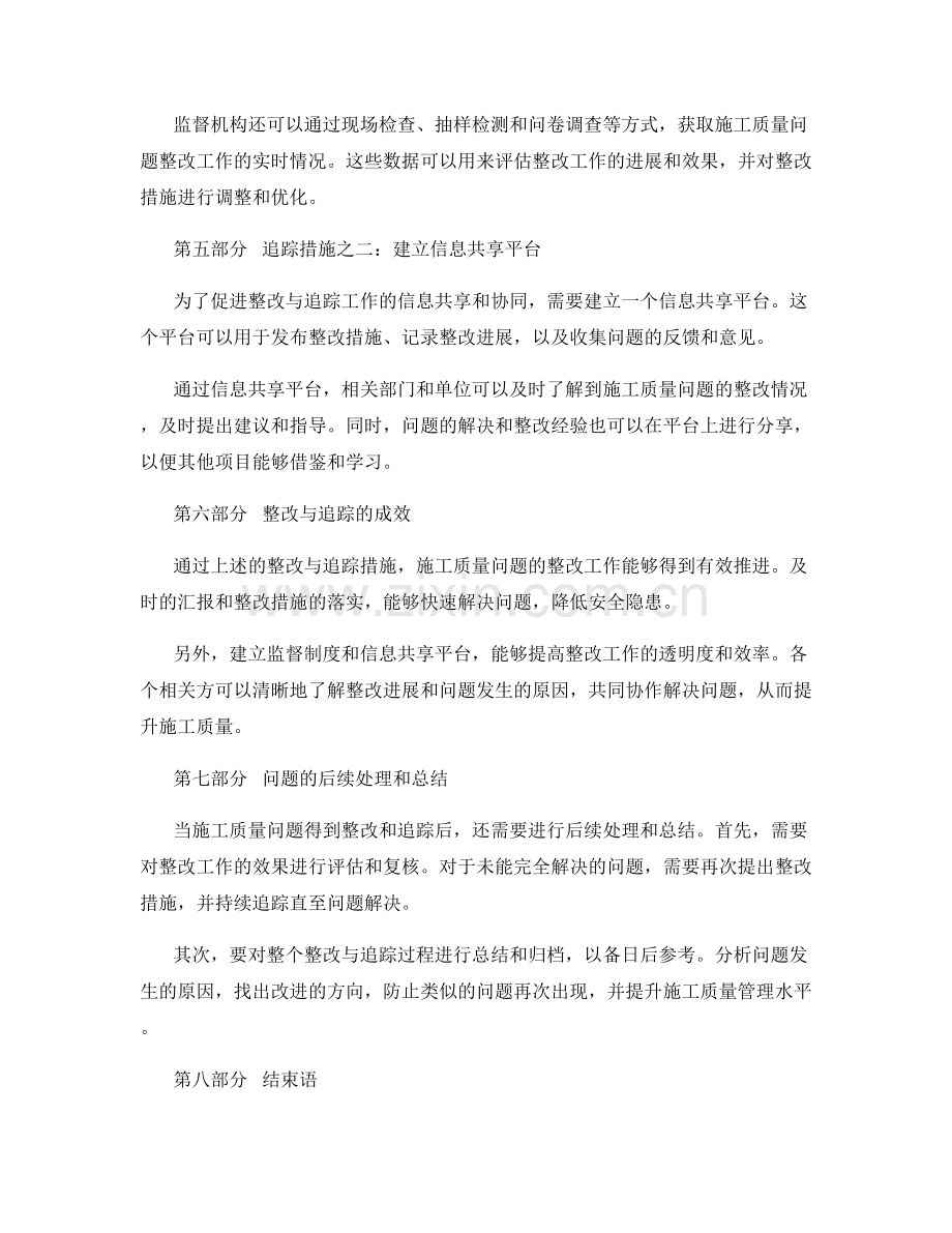 施工质量问题的整改与追踪.docx_第2页
