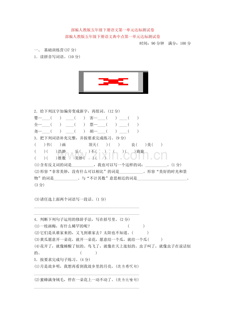 部编人教版五年级下册语文第一单元达标测试卷.doc_第1页
