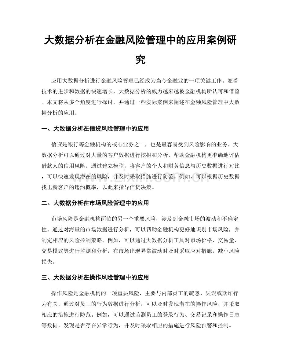 大数据分析在金融风险管理中的应用案例研究.docx_第1页