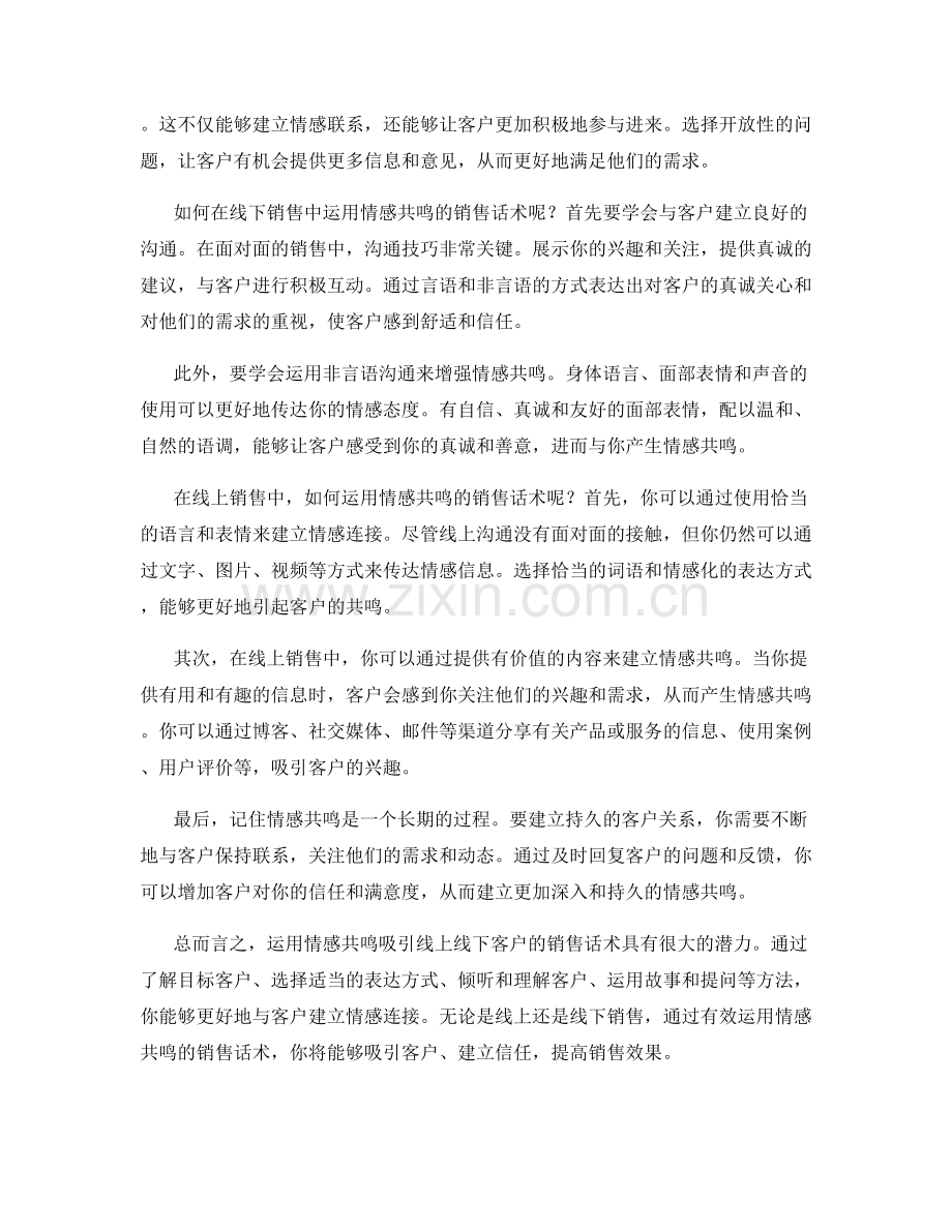 运用情感共鸣吸引线上线下客户的销售话术.docx_第2页
