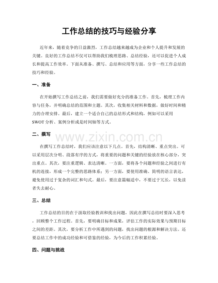 工作总结的技巧与经验分享.docx_第1页