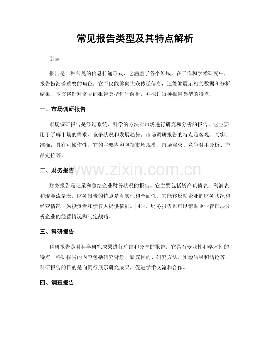 常见报告类型及其特点解析.docx_第1页
