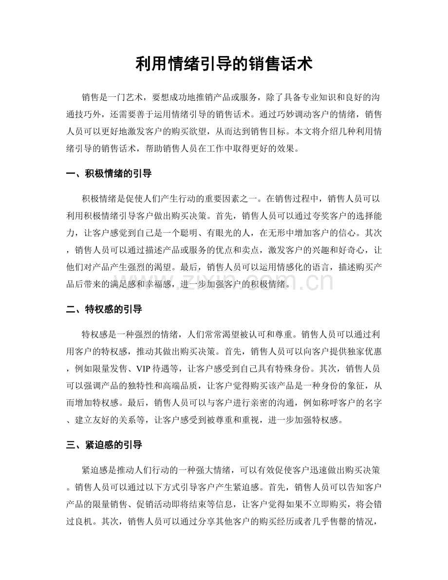 利用情绪引导的销售话术.docx_第1页