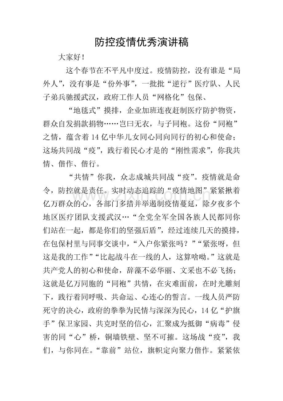 防控疫情演讲稿.doc_第1页
