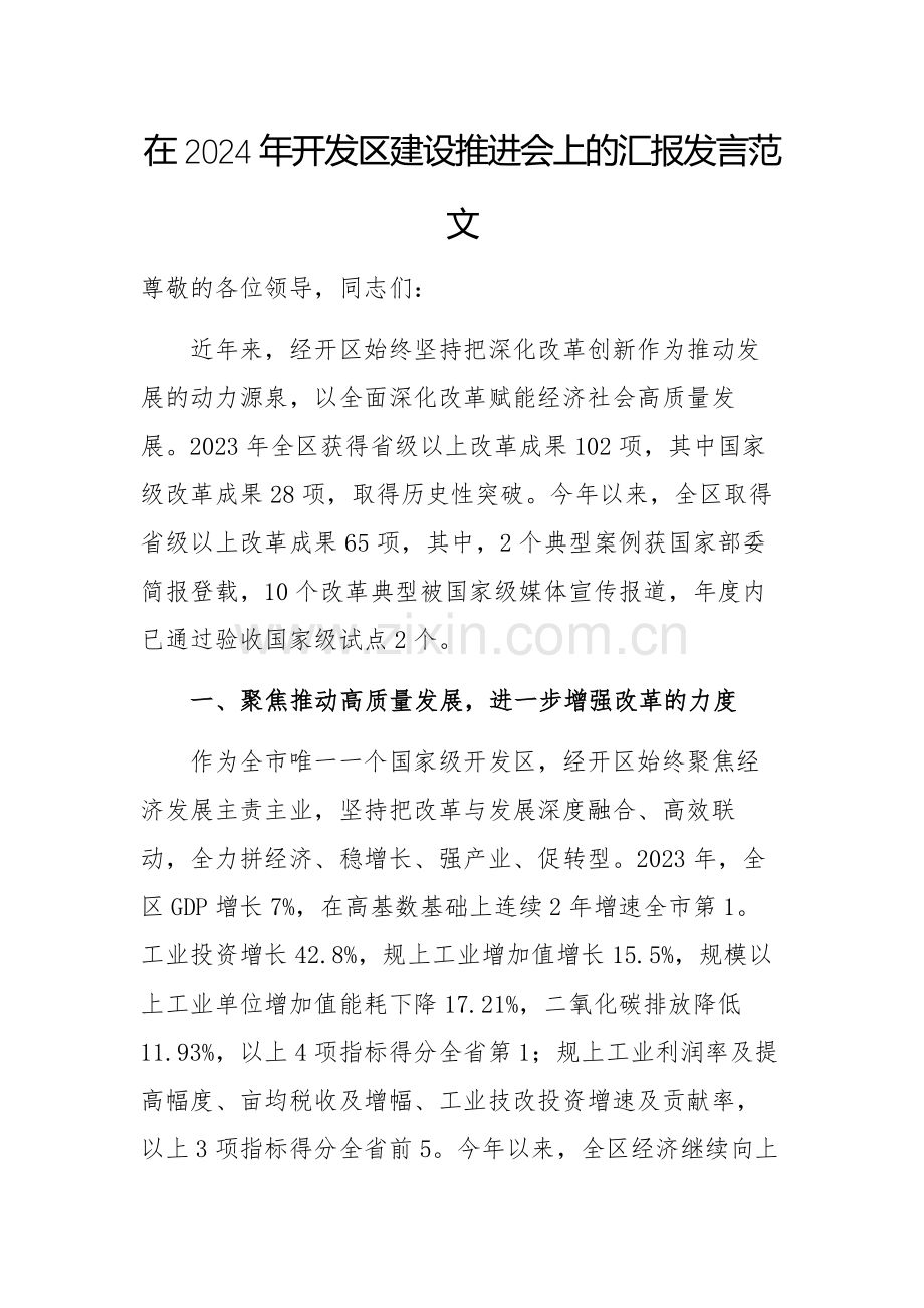 在2024年开发区建设推进会上的汇报发言范文.docx_第1页