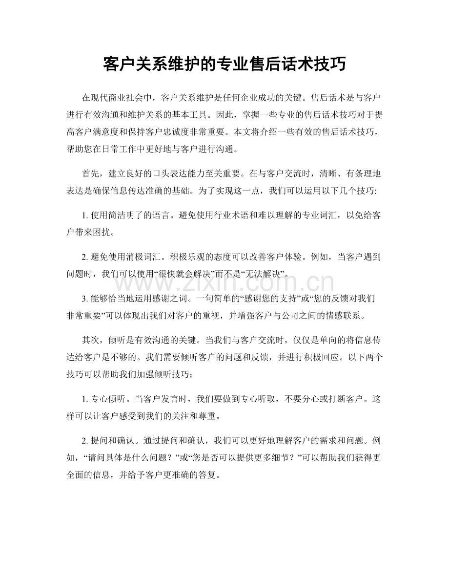 客户关系维护的专业售后话术技巧.docx_第1页