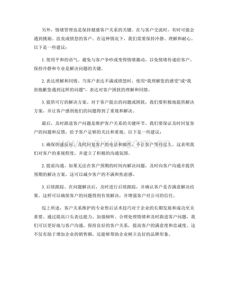 客户关系维护的专业售后话术技巧.docx_第2页