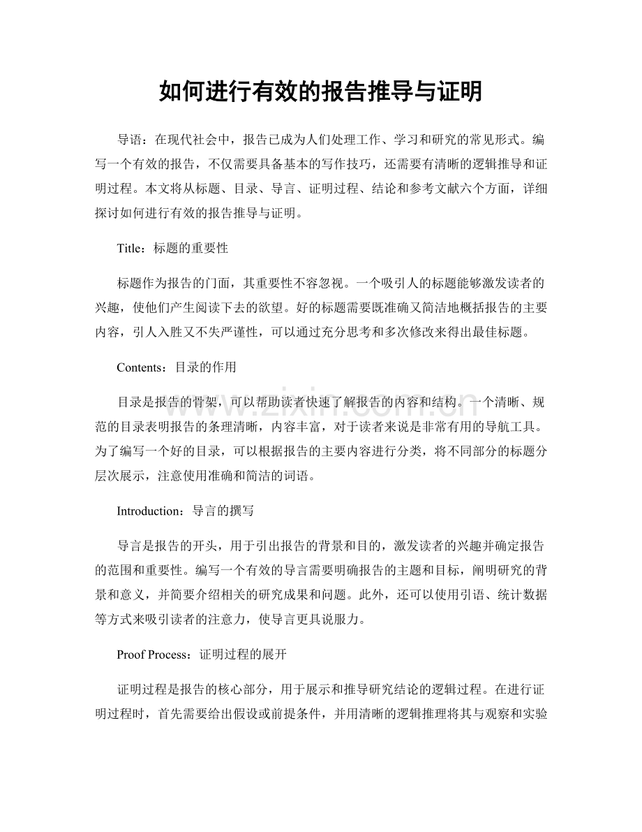 如何进行有效的报告推导与证明.docx_第1页