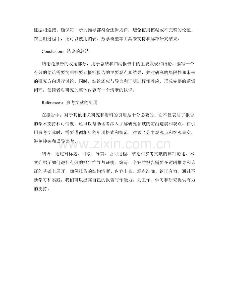 如何进行有效的报告推导与证明.docx_第2页