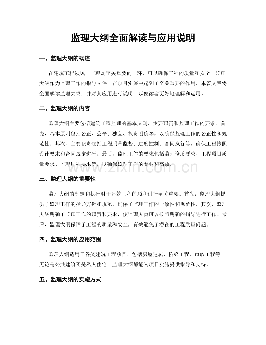 监理大纲全面解读与应用说明.docx_第1页