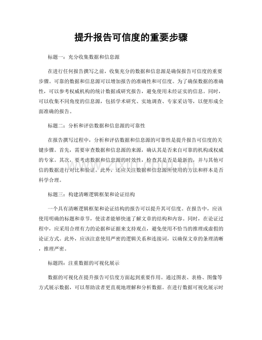 提升报告可信度的重要步骤.docx_第1页