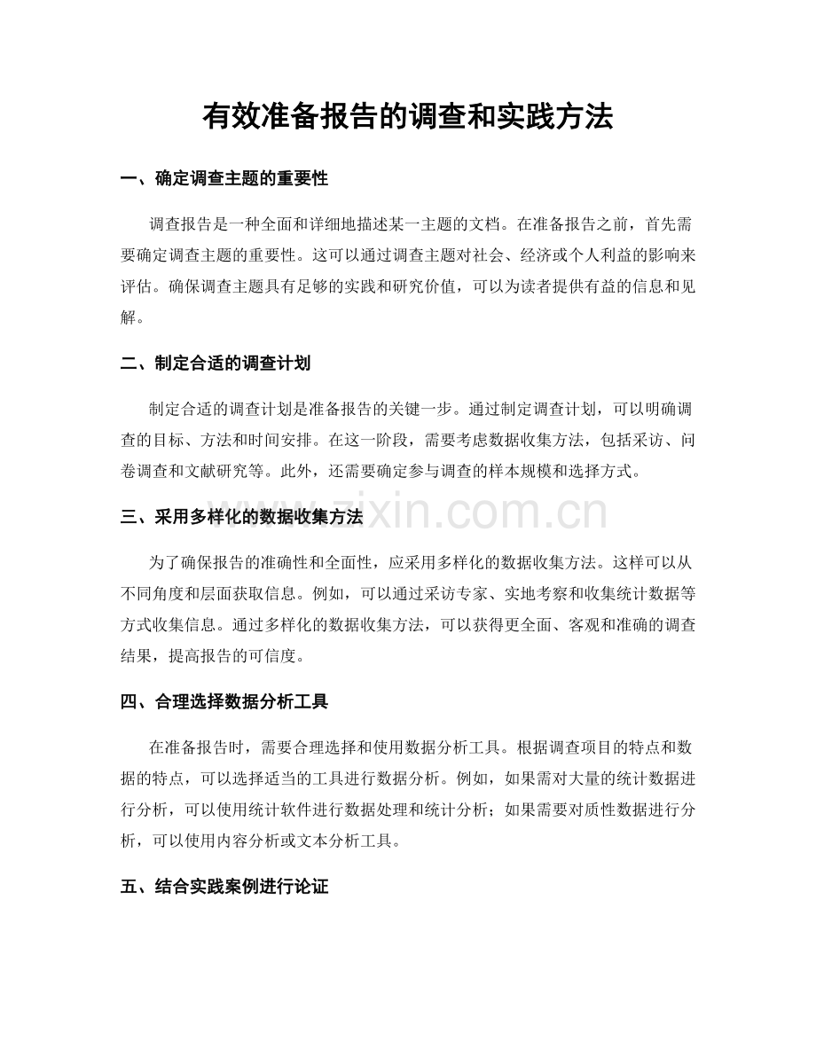 有效准备报告的调查和实践方法.docx_第1页