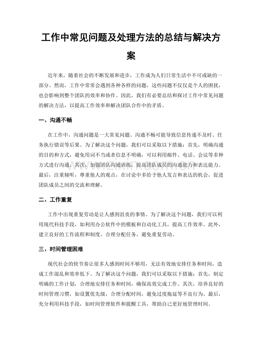 工作中常见问题及处理方法的总结与解决方案.docx_第1页