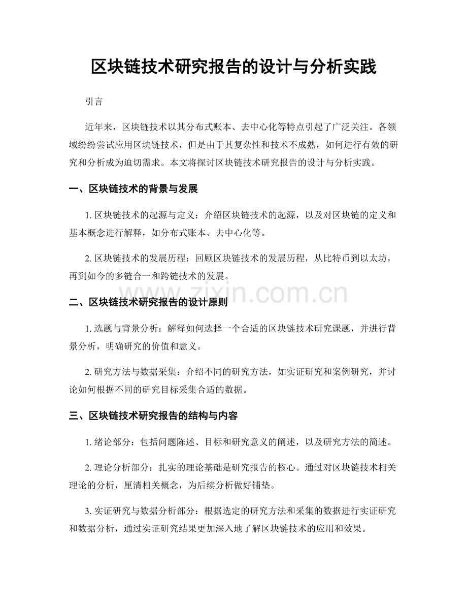 区块链技术研究报告的设计与分析实践.docx_第1页