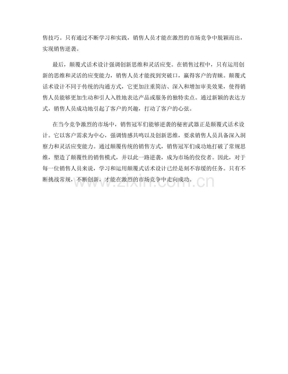 逆袭销售冠军的秘密武器：颠覆式话术设计.docx_第2页