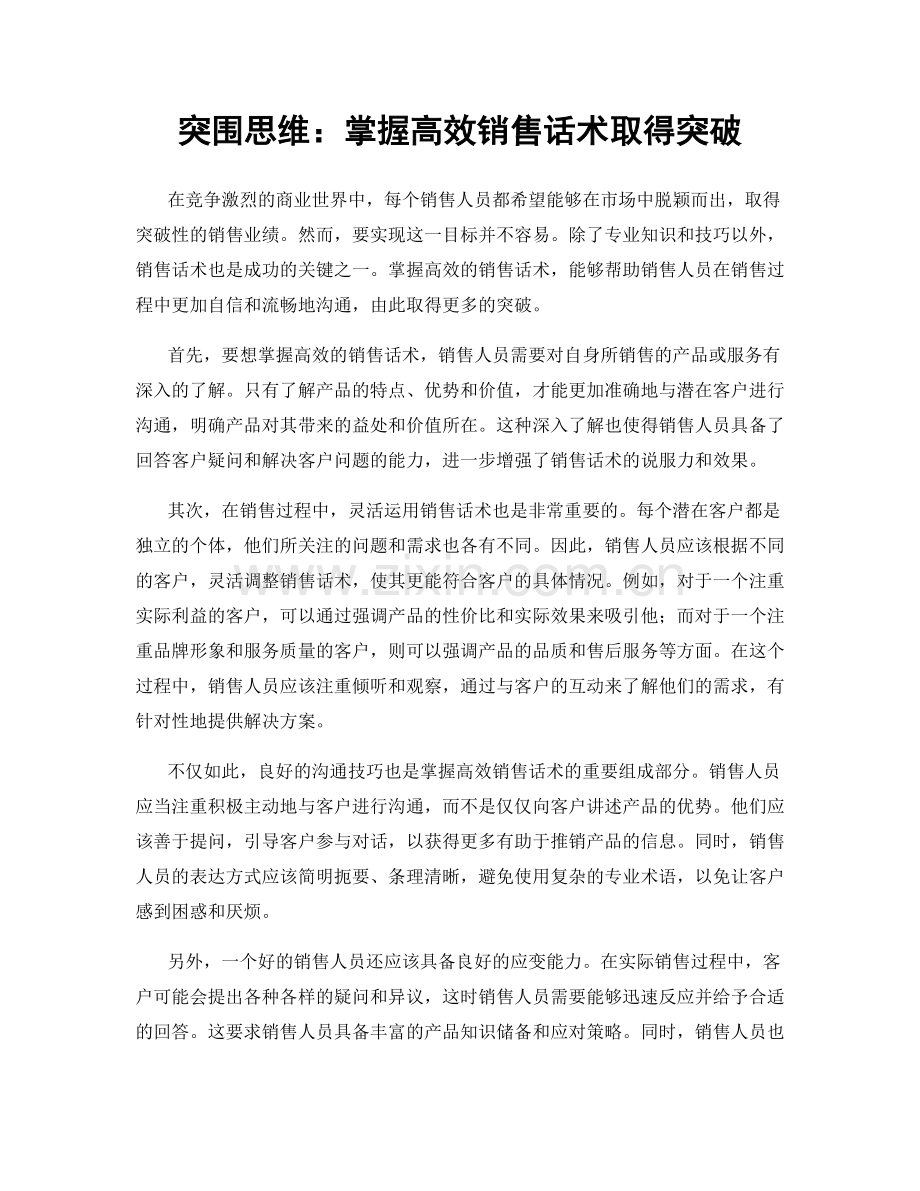 突围思维：掌握高效销售话术取得突破.docx_第1页