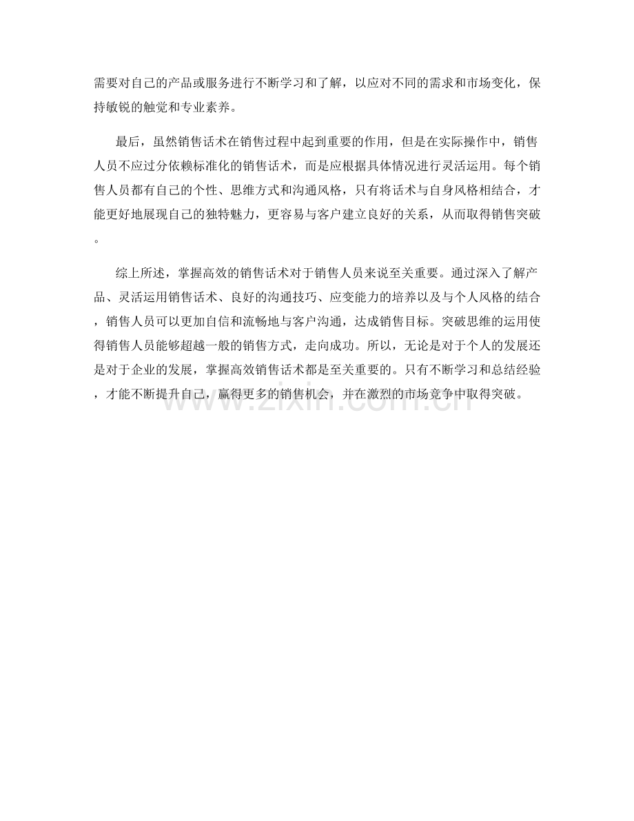 突围思维：掌握高效销售话术取得突破.docx_第2页