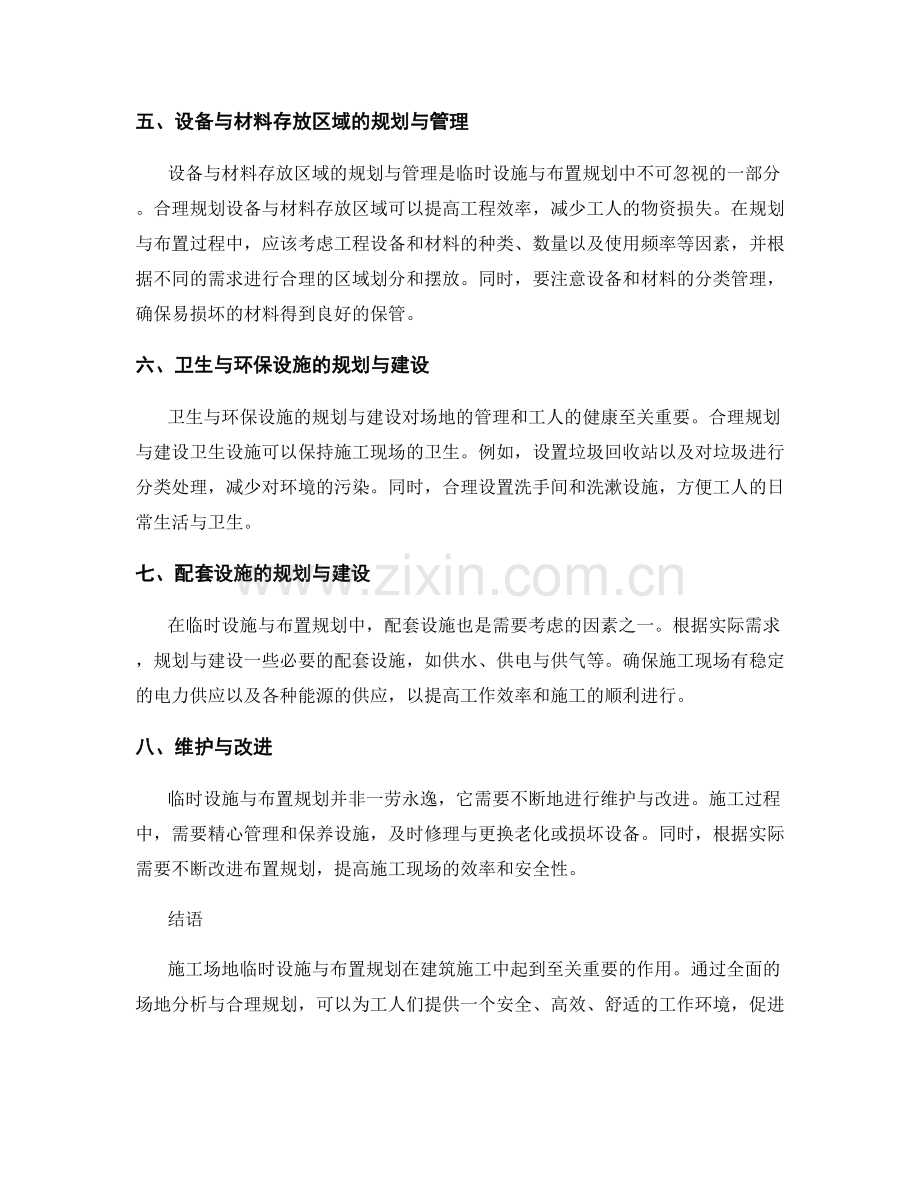 施工场地临时设施与布置规划.docx_第2页