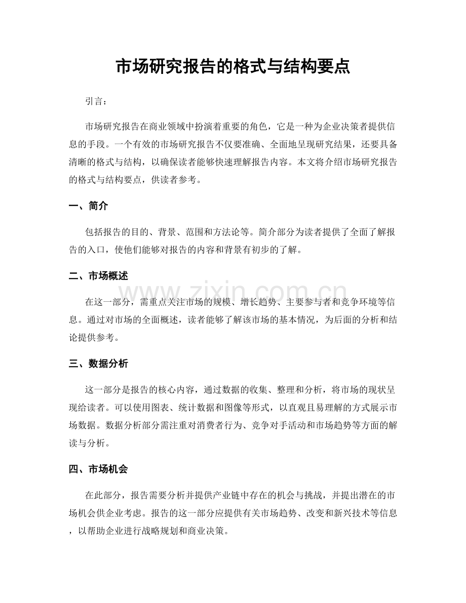 市场研究报告的格式与结构要点.docx_第1页