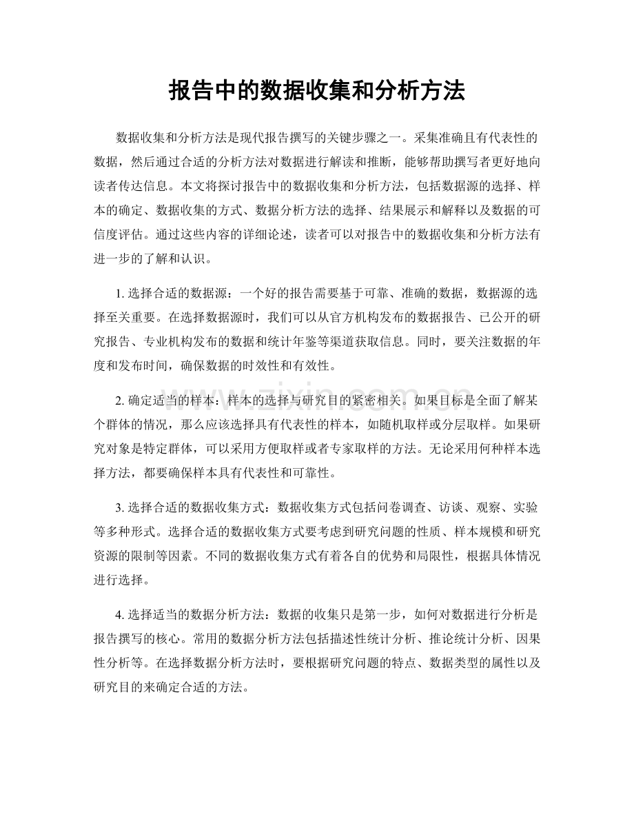 报告中的数据收集和分析方法.docx_第1页
