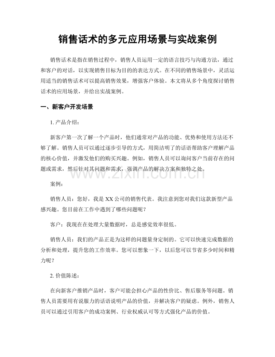 销售话术的多元应用场景与实战案例.docx_第1页