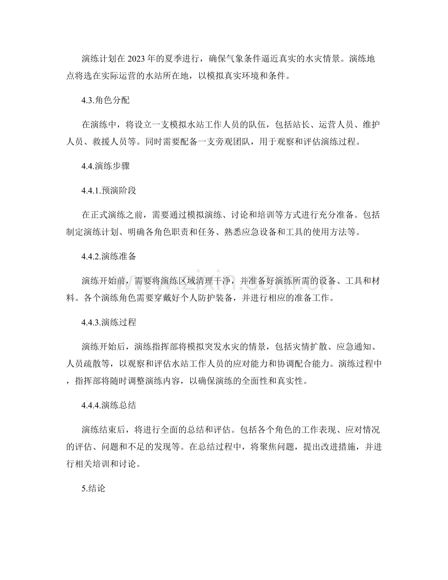 水站抢险救灾演练方案（2023年）.docx_第2页