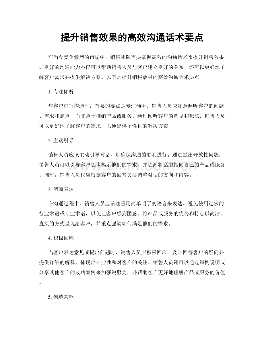 提升销售效果的高效沟通话术要点.docx_第1页
